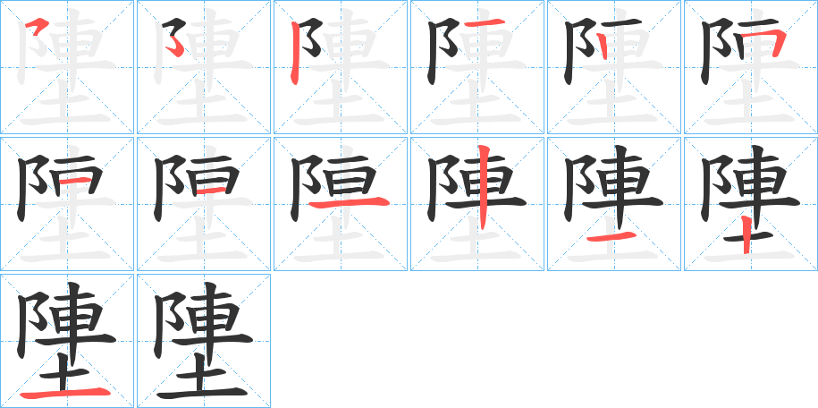 塦字的筆順分步演示