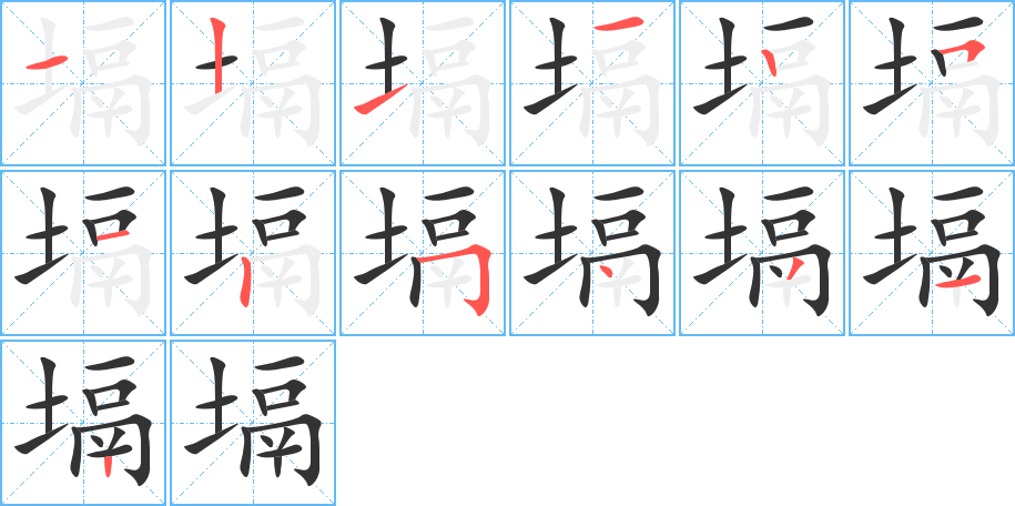 塥字的筆順分步演示