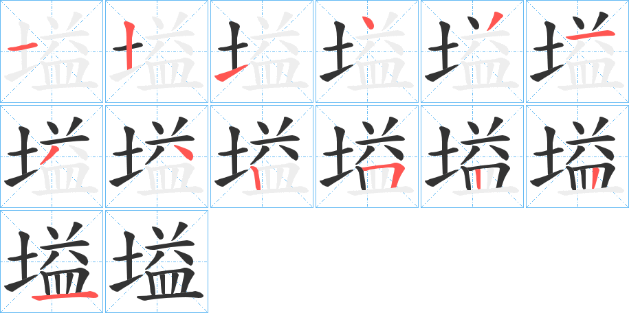 塧字的筆順分步演示