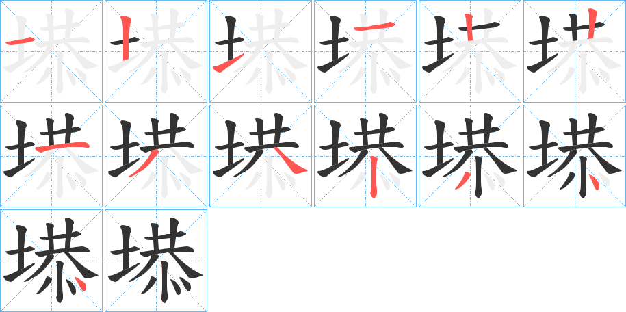 塨字的筆順分步演示