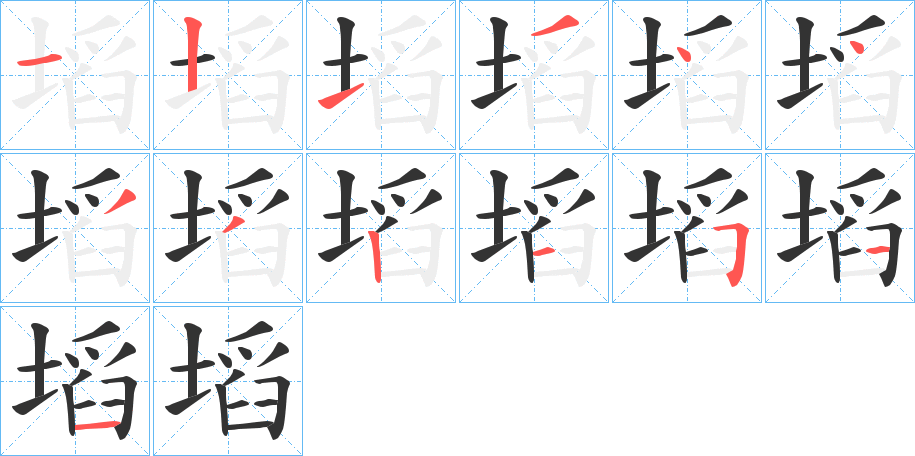 塪字的筆順?lè)植窖菔?></p>
<h2>塪的釋義：</h2>
塪<br />xiàn<br />“埳”的訛字。<br />筆畫數(shù)：13；<br />部首：土；<br />筆順編號(hào)：1213443321511<br />
<p>上一個(gè)：<a href='bs12772.html'>塛的筆順</a></p>
<p>下一個(gè)：<a href='bs12770.html'>塉的筆順</a></p>
<h3>相關(guān)筆畫筆順</h3>
<p class=