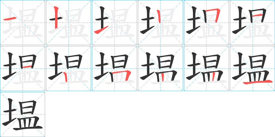 塭字的筆順分步演示