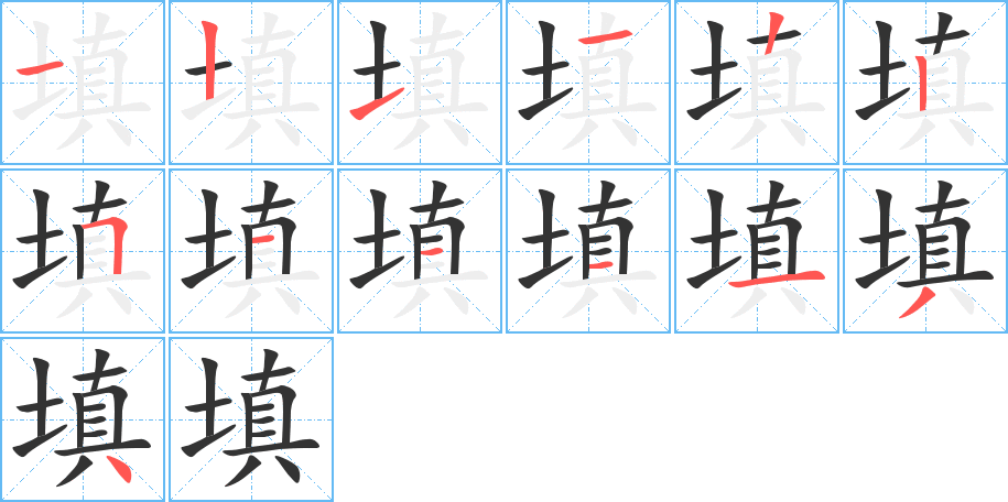 填字的筆順?lè)植窖菔?></p>
<h2>填的釋義：</h2>
填<br />tián<br />把空缺的地方塞滿(mǎn)或補(bǔ)滿(mǎn)：填塞。填補(bǔ)。填充。填空（kòng ）。義憤填膺。<br />在空白表格上按項(xiàng)目寫(xiě)：填表。填詞。<br />形容聲音巨大：填然。<br />挖<br />填<br />zhèn<br />古同“鎮(zhèn)”，使安定。<br />挖<br />筆畫(huà)數(shù)：13；<br />部首：土；<br />筆順編號(hào)：1211225111134<br />
<p>上一個(gè)：<a href='bs12755.html'>塕的筆順</a></p>
<p>下一個(gè)：<a href='bs12753.html'>塘的筆順</a></p>
<h3>相關(guān)筆畫(huà)筆順</h3>
<p class=