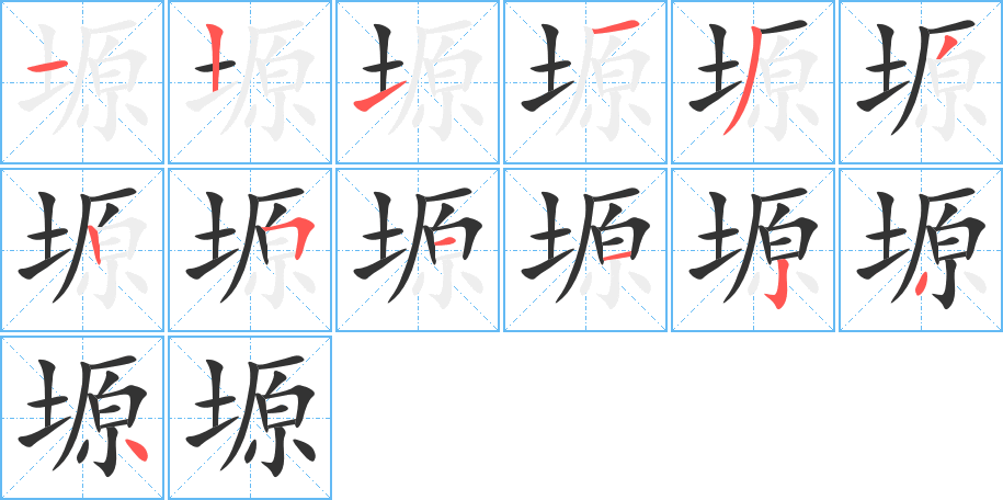 塬字的筆順分步演示