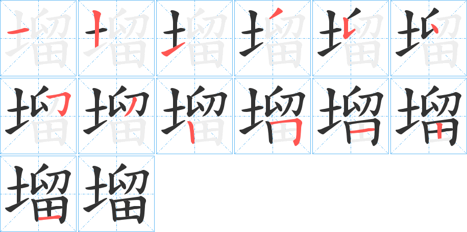 塯字的筆順分步演示