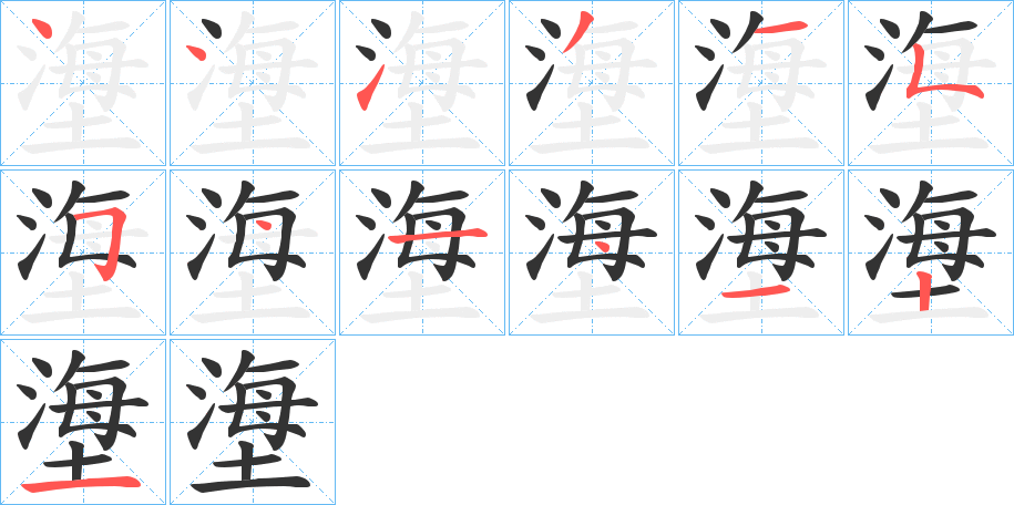 塰字的筆順分步演示