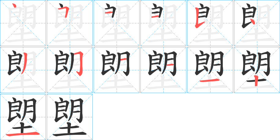 塱字的筆順分步演示