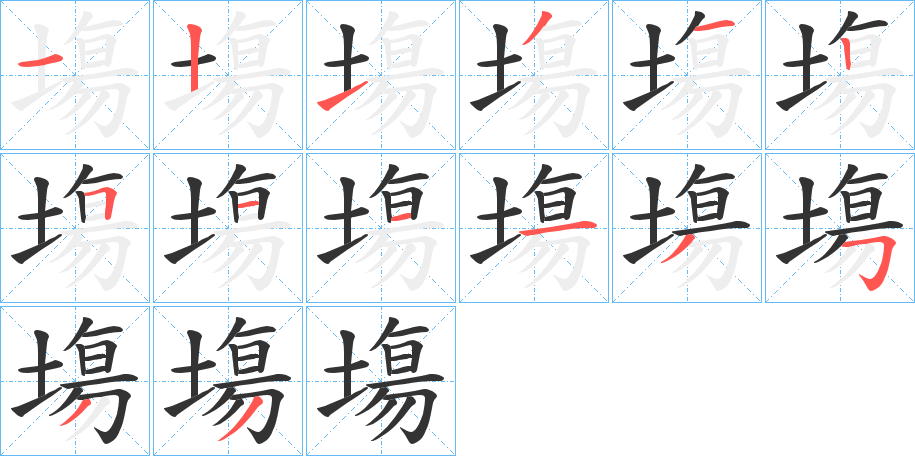 塲字的筆順分步演示