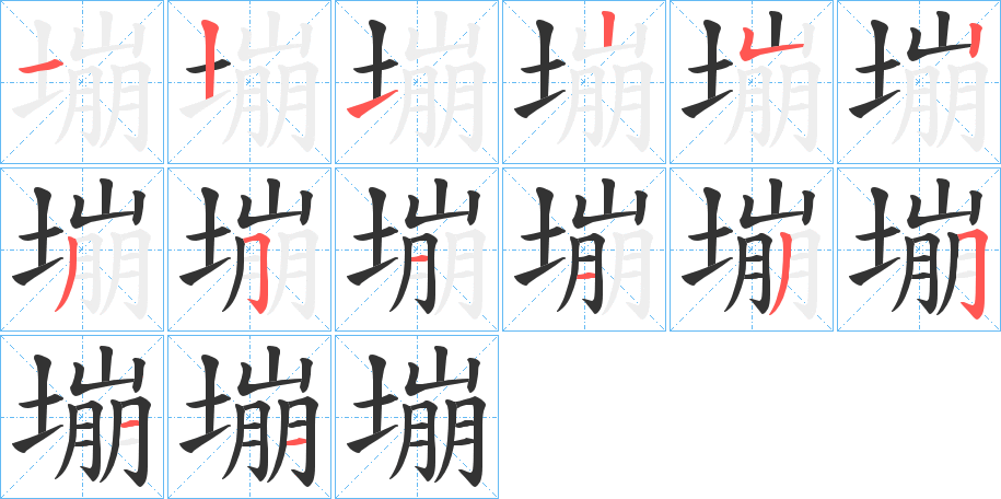 塴字的筆順分步演示