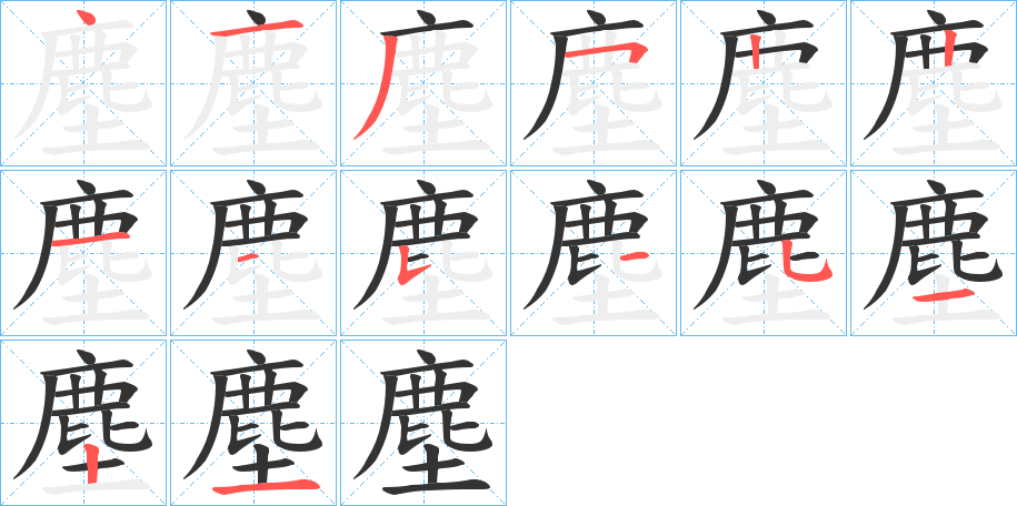 塵字的筆順分步演示