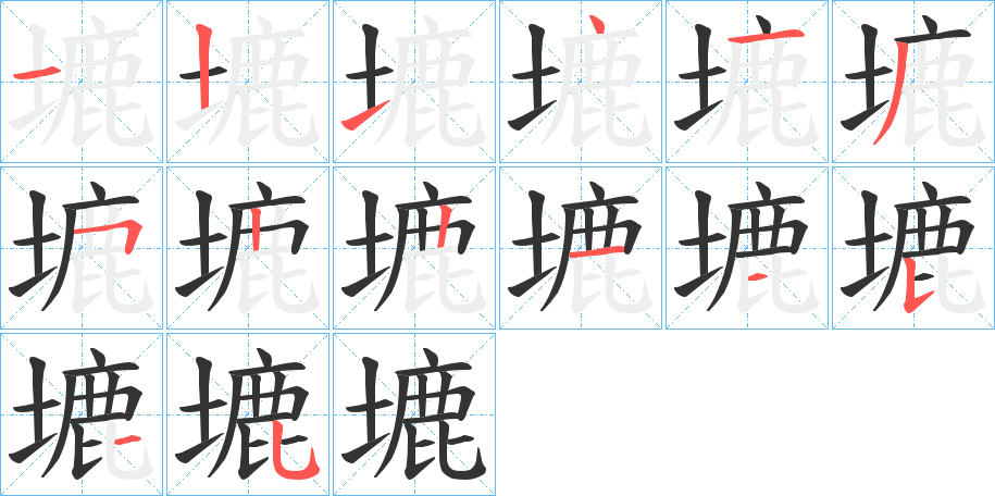 塶字的筆順分步演示