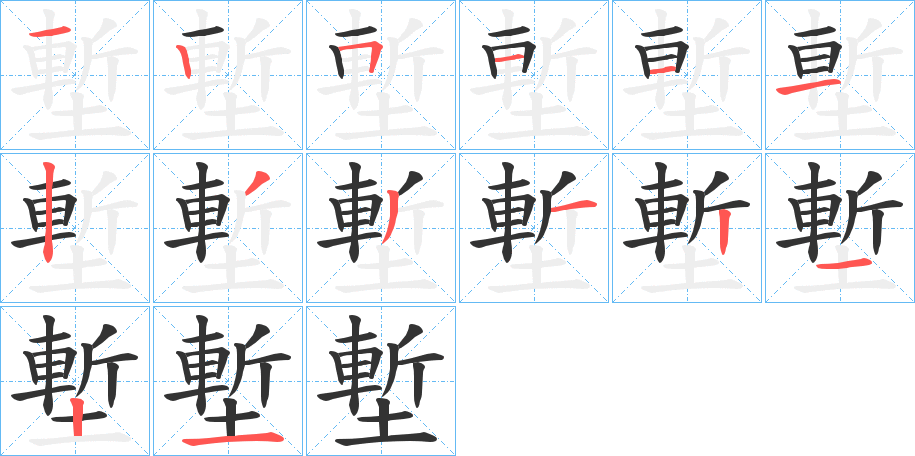 塹字的筆順分步演示