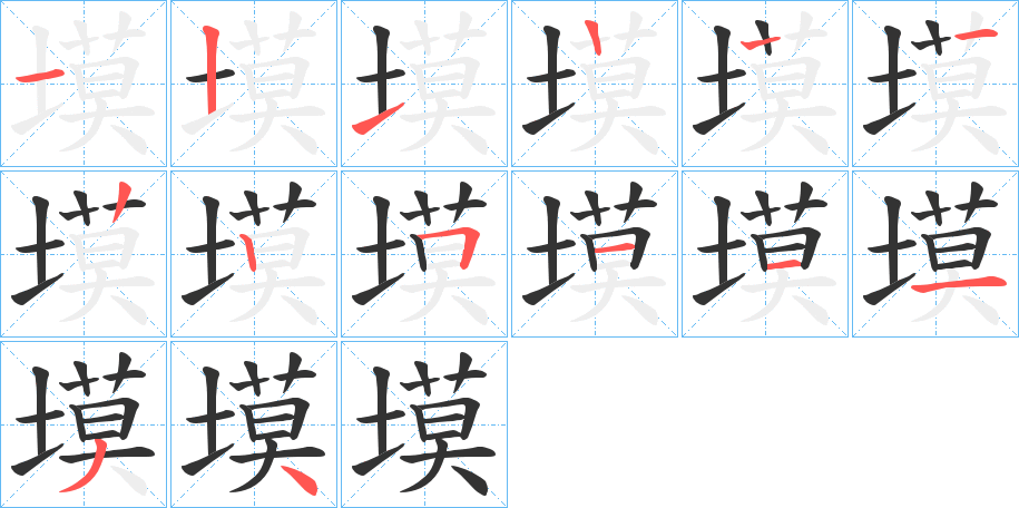 塻字的筆順分步演示