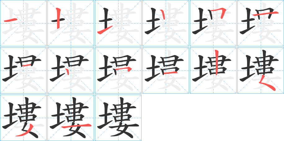 塿字的筆順分步演示