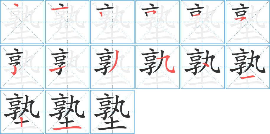 塾字的筆順分步演示