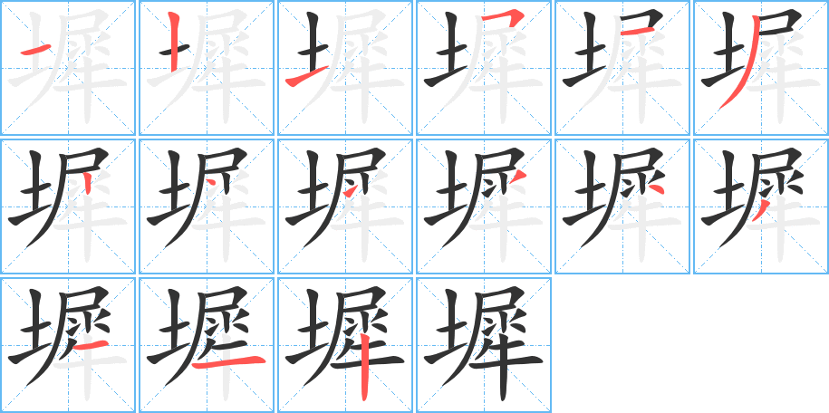 墀字的筆順分步演示