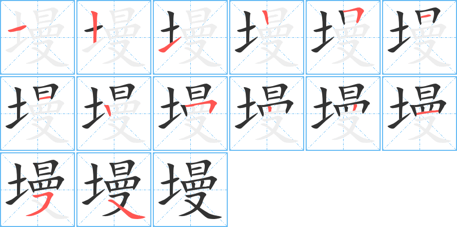 墁字的筆順分步演示