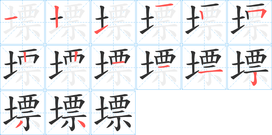 墂字的筆順?lè)植窖菔?></p>
<h2>墂的釋義：</h2>
墂<br />biāo<br />古同“標(biāo)”，特指用土立的標(biāo)志。<br />筆畫(huà)數(shù)：14；<br />部首：土；<br />筆順編號(hào)：12112522111234<br />
<p>上一個(gè)：<a href='bs11143.html'>墄的筆順</a></p>
<p>下一個(gè)：<a href='bs11141.html'>塴的筆順</a></p>
<h3>相關(guān)筆畫(huà)筆順</h3>
<p class=