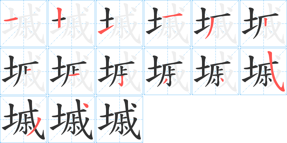 墄字的筆順分步演示