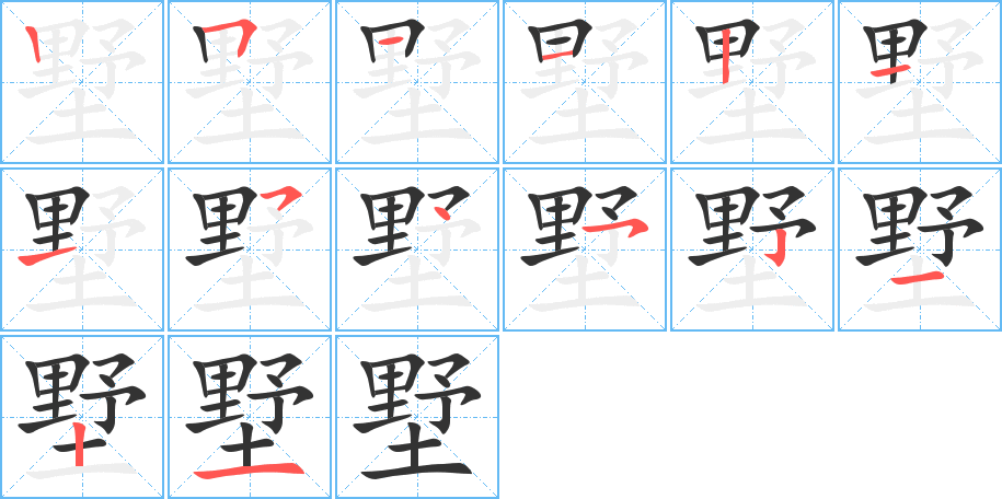 墅字的筆順分步演示