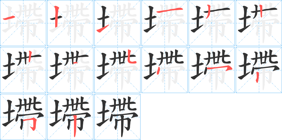 墆字的筆順分步演示