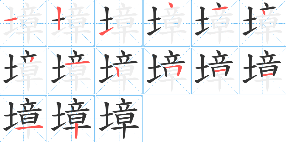 墇字的筆順分步演示