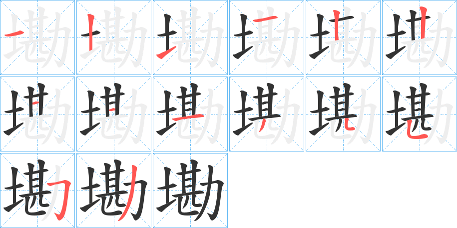 墈字的筆順分步演示