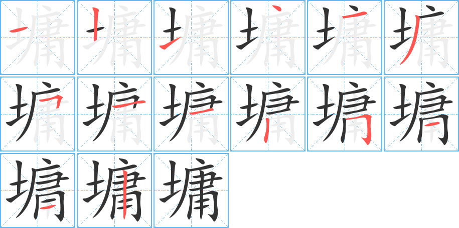 墉字的筆順分步演示