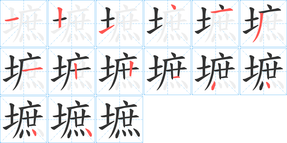 墌字的筆順分步演示