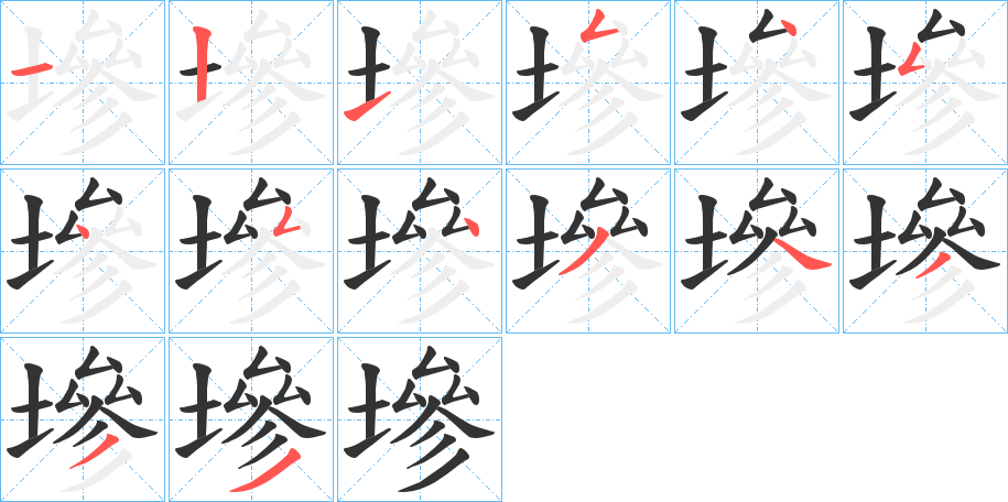 墋字的筆順分步演示