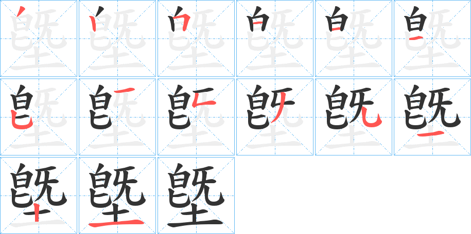 墍字的筆順分步演示