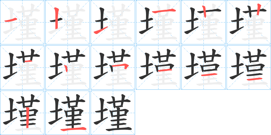 墐字的筆順分步演示