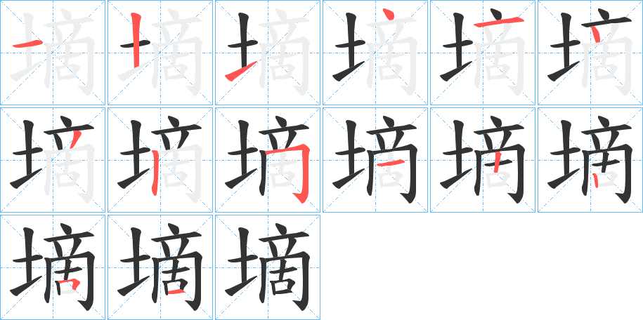 墑字的筆順分步演示