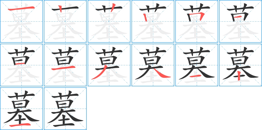 墓字的筆順分步演示