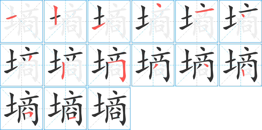 墑字的筆順分步演示