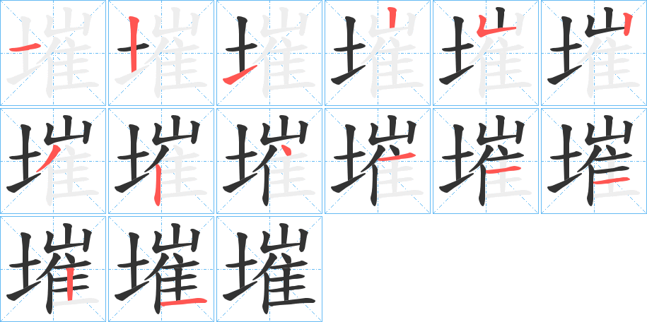 墔字的筆順分步演示