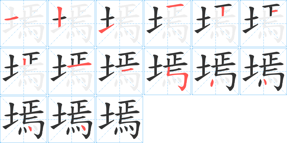 墕字的筆順分步演示