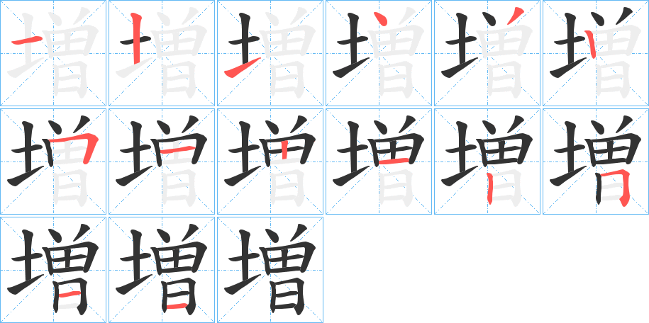 増字的筆順分步演示