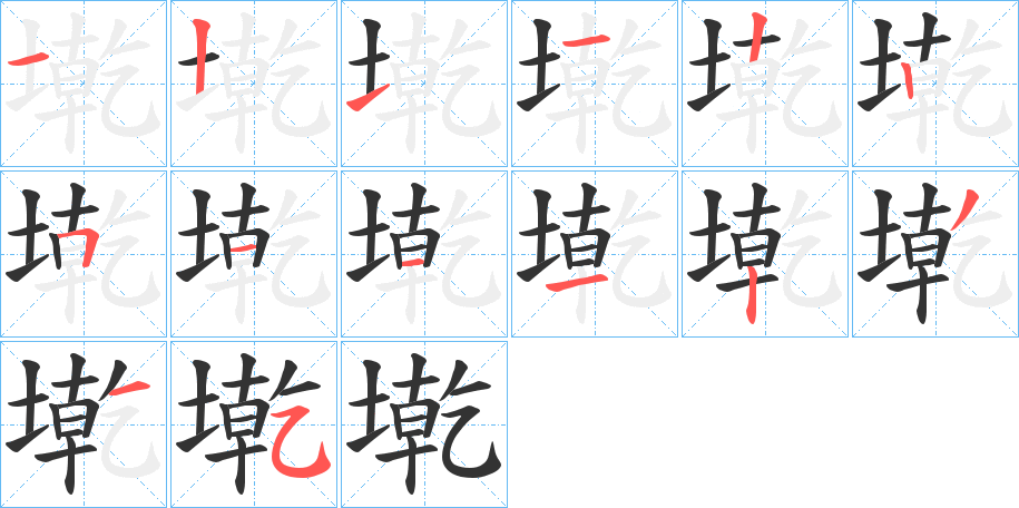 墘字的筆順分步演示