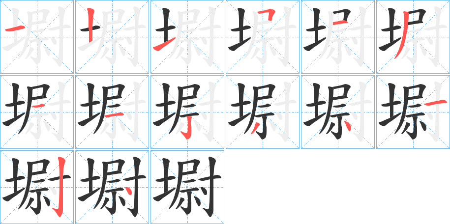 墛字的筆順分步演示