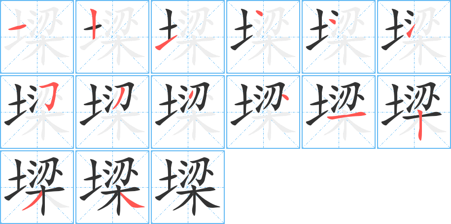 墚字的筆順分步演示