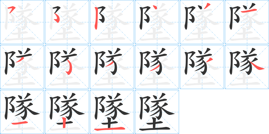 墜字的筆順分步演示