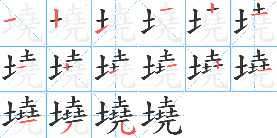 墝字的筆順分步演示