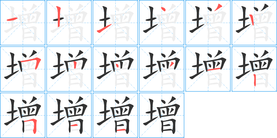 增字的筆順?lè)植窖菔?></p>
<h2>增的釋義：</h2>
增zēng<br />◎加多，添：增加。增多。增添。增益。增生（ａ．同“增殖”；ｂ．古代科舉制度中生員名目之一）。增產(chǎn)。增長(zhǎng)（zhǎng）。增援。增殖。增輝。增減。增刪。<br />反義詞：刪損減<br />
<p>上一個(gè)：<a href='bs14364.html'>墶的筆順</a></p>
<p>下一個(gè)：<a href='bs14362.html'>墡的筆順</a></p>
<h3>相關(guān)筆畫(huà)筆順</h3>
<p class=