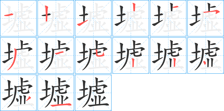 墟字的筆順分步演示