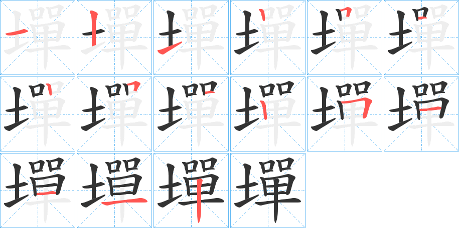 墠字的筆順分步演示