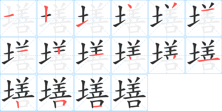 墡字的筆順分步演示