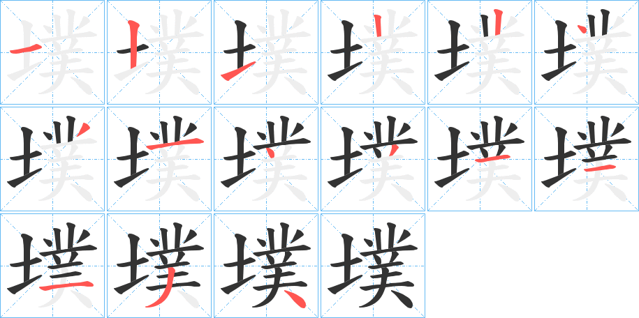 墣字的筆順分步演示