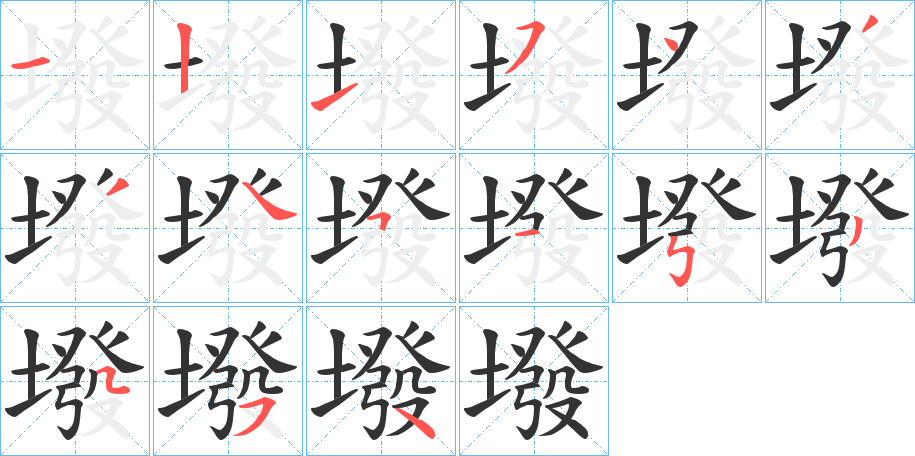 墢字的筆順分步演示