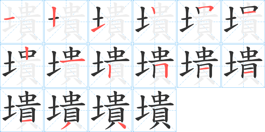 墤字的筆順分步演示